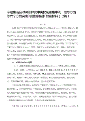 专题生活会对照维护党中央权威和集中统一领导方面等六个方面突出问题检视剖析检查材料（七篇）.docx