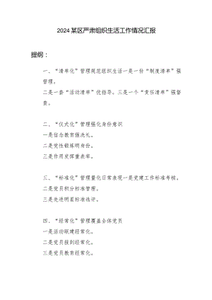 2024某区严肃组织生活工作情况汇报.docx
