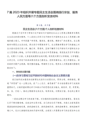7篇2023年组织开展专题民主生活会围绕践行宗旨、服务人民方面等六个方面剖析发言材料.docx