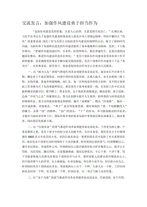 交流发言：加强作风建设勇于担当作为.docx