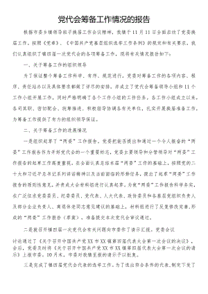 党代会筹备工作情况的报告.docx