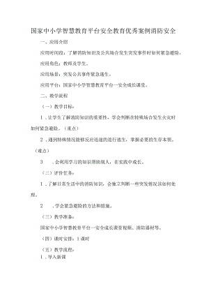 国家中小学智慧教育平台安全教育优秀案例消防安全.docx
