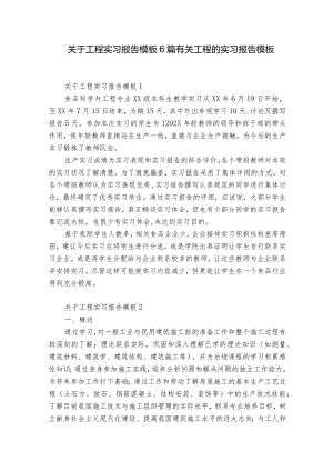 关于工程实习报告模板6篇 有关工程的实习报告模板.docx