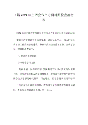 2篇2024年生活会六个方面对照检查剖材料.docx