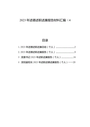 2023年述德述职述廉报告材料汇编（4篇）.docx