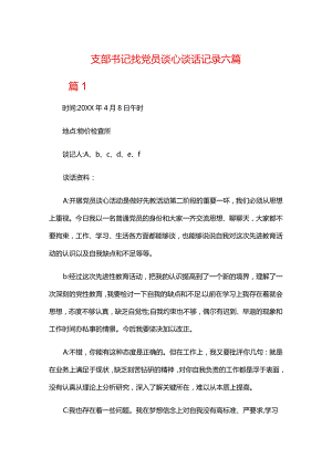 支部书记找党员谈心谈话记录六篇.docx