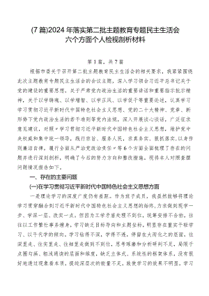 （7篇）2024年落实第二批专题教育专题民主生活会六个方面个人检视剖析材料.docx