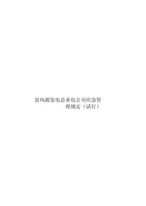 应急管理规定（试行）.docx