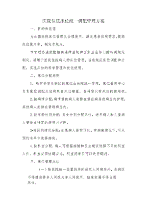 医院住院床位统一调配管理方案.docx