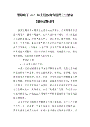 2023年主题教育专题民主生活会对照检查材料 5篇.docx