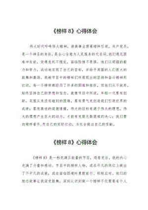 《榜样8》观后感发言材料十一篇.docx