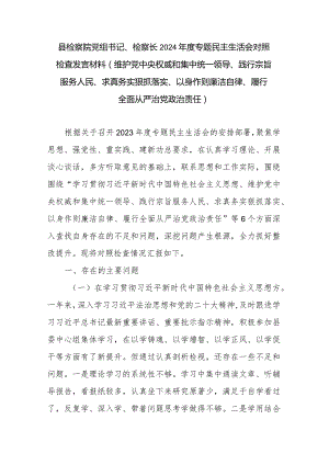 县检察院党组书记、检察长2024年度专题民主生活会对照检查发言材料(维护党中央权威和集中统一领导、践行宗旨服务人民、求真务实狠抓落实.docx