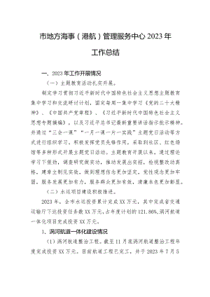 市地方海事（港航）管理服务中心2023年工作总结(20240102).docx
