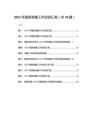 2023年医院党建工作总结汇报（共10篇）汇编.docx