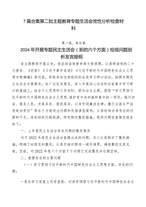 7篇合集第二批集中教育专题生活会党性分析检查材料.docx