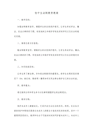 初中生法制教育教案.docx