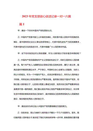 2023年党支部谈心谈话记录一对一六篇.docx