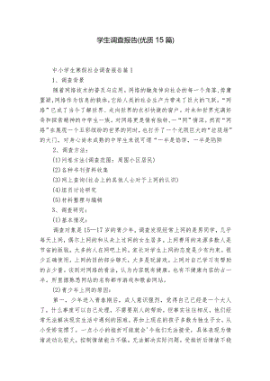 学生调查报告（优质15篇）.docx
