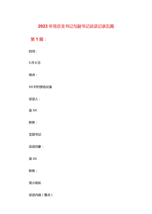2023年党总支书记与副书记谈话记录五篇.docx
