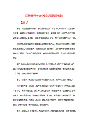 职级晋升考察个别谈话记录七篇.docx