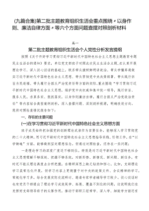 （九篇合集）第二批集中教育组织生活会重点围绕“以身作则、廉洁自律方面”等六个方面问题查摆对照剖析材料.docx
