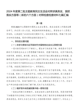 2024年度第二批集中教育民主生活会对照求真务实、狠抓落实方面等(新的六个方面)对照检查检查材料七篇汇编.docx