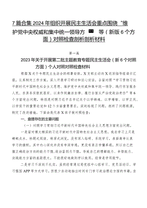 7篇合集2024年组织开展民主生活会重点围绕“维护党中央权威和集中统一领导方面”等(新版6个方面)对照检查剖析剖析材料.docx