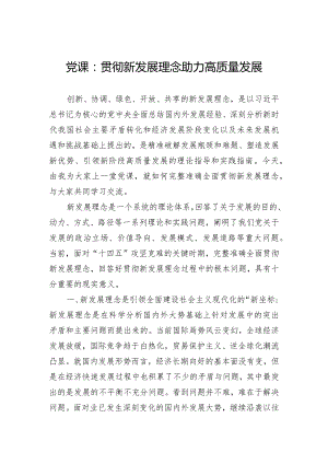 党课：贯彻新发展理念助力高质量发展.docx
