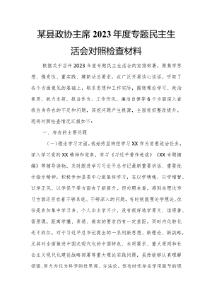 某县政协主席2023年度专题民主生活会对照检查材料.docx