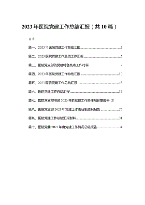 2023年医院党建工作总结汇报(精选10篇).docx