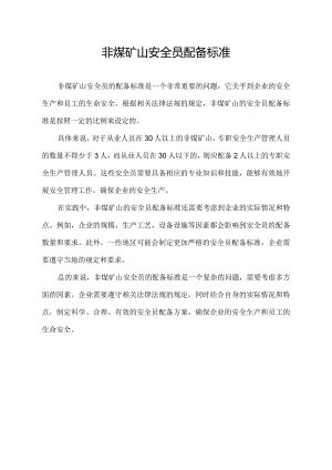 非煤矿山安全员配备标准.docx