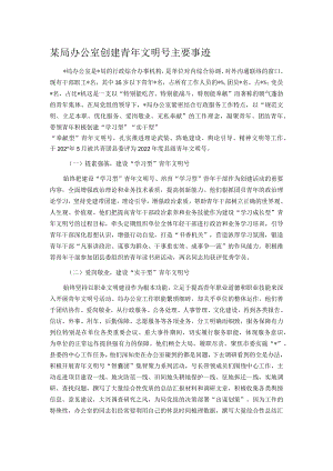 某局办公室创建青年文明号主要事迹.docx