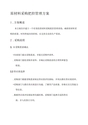 原材料采购把控管理方案.docx