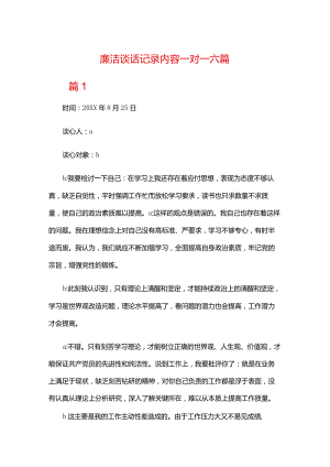 廉洁谈话记录内容一对一六篇.docx