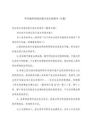 学生校外住宿应签订安全承诺书（9篇）.docx