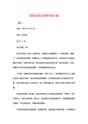 团员谈话记录表内容六篇.docx