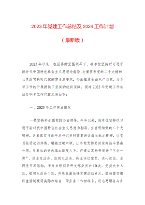 2023年党建工作总结及2024工作计划（最新版）.docx