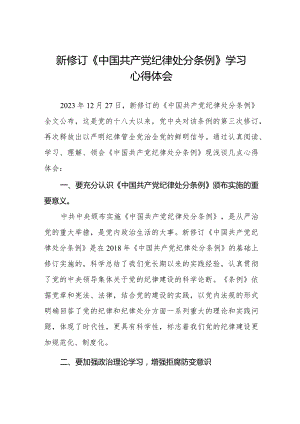 五篇纪检干部学习2024新修订《中国共产党纪律处分条例》心得体会.docx