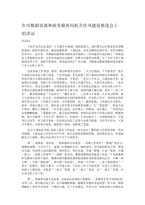 在市数据资源和政务服务局机关作风建设推进会上的讲话.docx