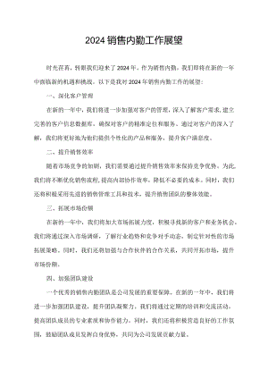 2024销售内勤工作展望.docx