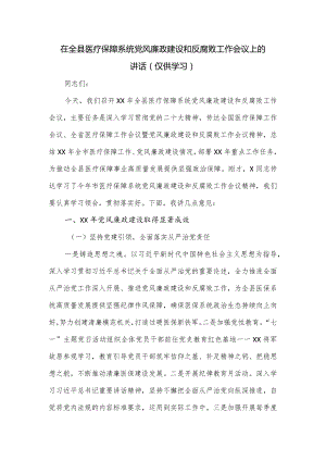 在全县医疗保障系统党风廉政建设和反腐败工作会议上的讲话.docx