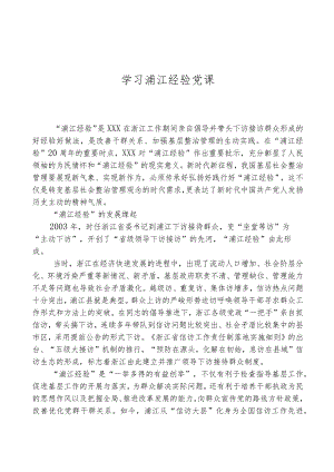 学习浦江经验党课.docx