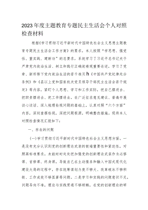 2023年度主题教育专题民主生活会个人对照检查材料.docx