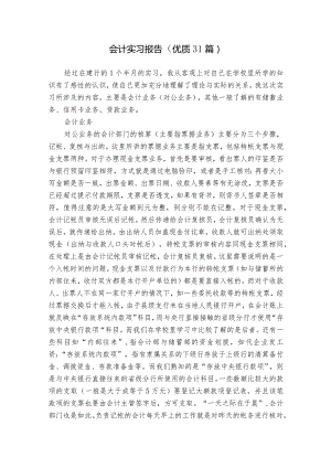 会计实习报告（优质31篇）.docx