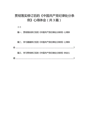 贯彻落实修订后的《中国共产党纪律处分条例》心得体会3篇供参考.docx