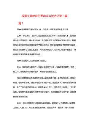根据主题教育的要求谈心谈话记录三篇.docx