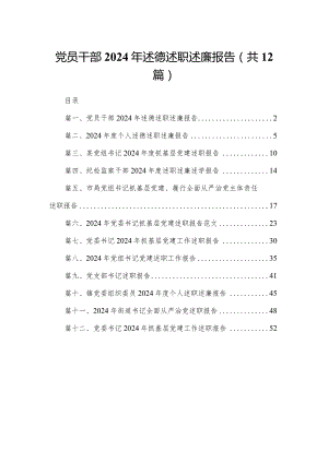 党员干部2024年述德述职述廉报告（共12篇）.docx