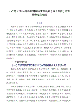 （八篇）2024年组织开展民主生活会(六个方面)对照检查发言提纲.docx