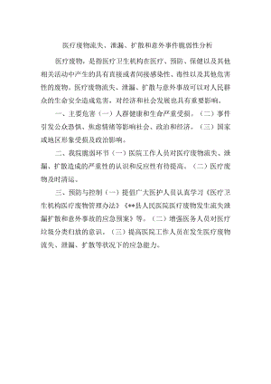 医疗废物流失、泄漏、扩散和意外事件脆弱性分析.docx