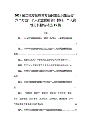 2024第二批专题教育专题民主组织生活会”六个方面”个人发言提纲剖析材料、个人党性分析报告精选15篇.docx